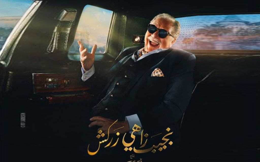 مسلسل نجيب زاهي