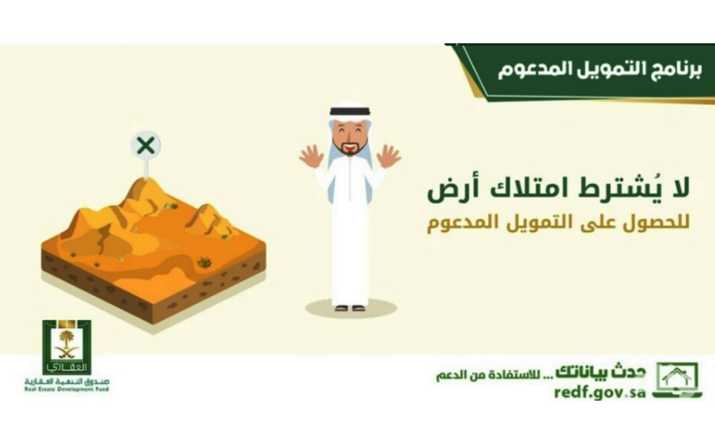 حصول على التمويل العقاري المدعوم