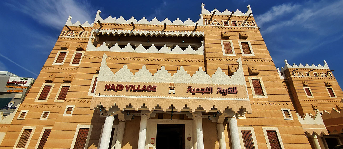 القرية النجدية