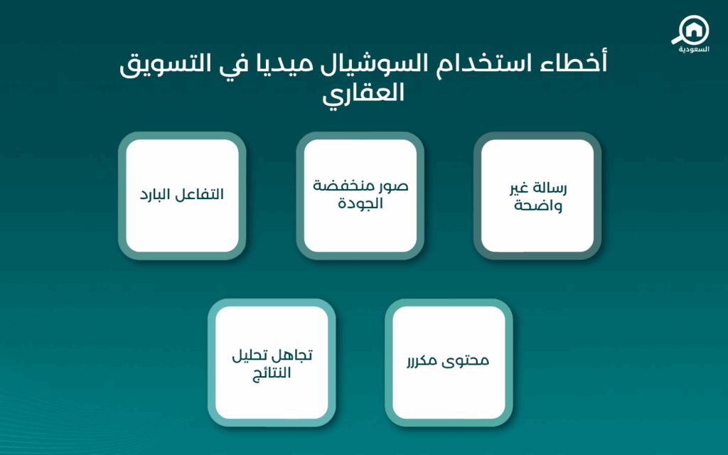 أخطاء استخدام السوشيال ميديا
