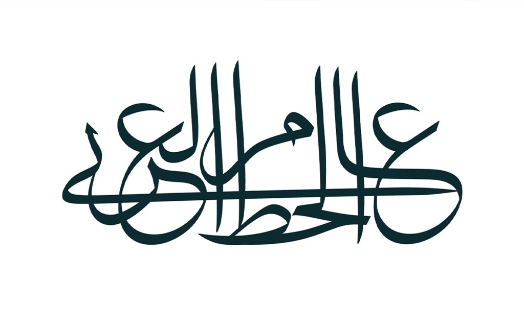 مبادرة عام الخط العربي