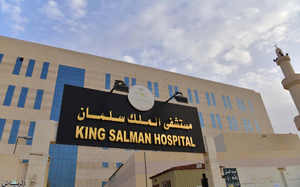 مستشفى الملك سلمان