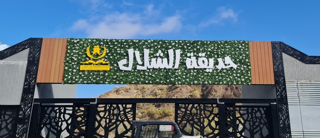 حديقة الشلال جدة