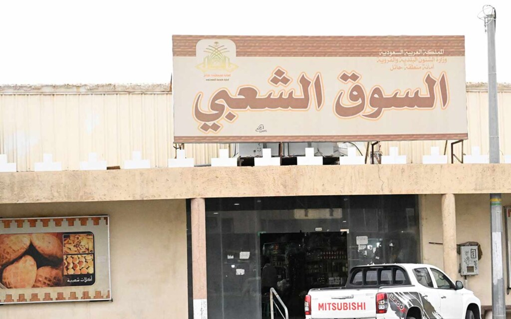 سوق حائل الشعبي