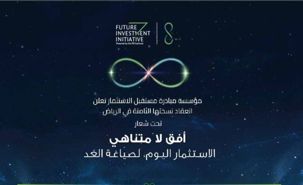 شعار مبادرة مستقبل الاستثمار