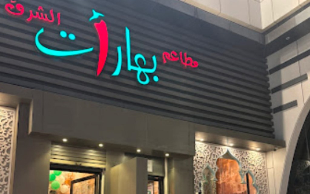 مطاعم في صبيا​