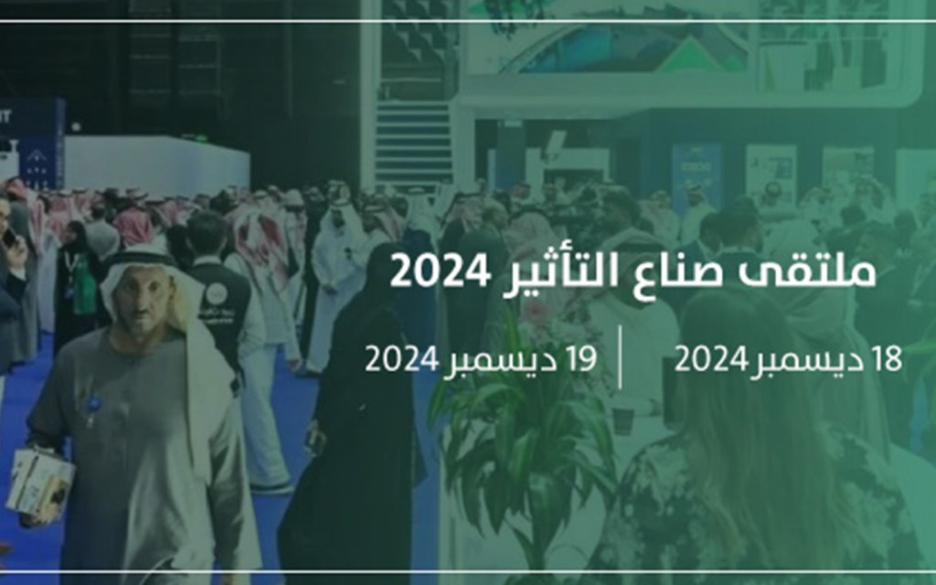 ملتقى صناع التأثير
