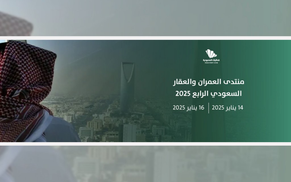منتدى عمران السعودي الرابع