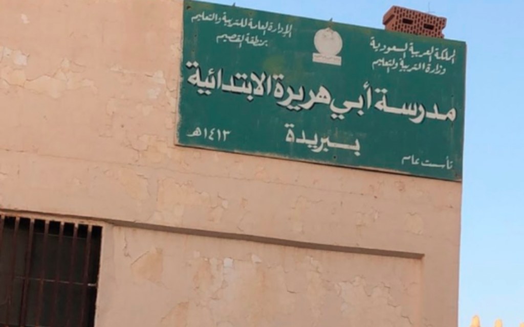 مدارس حي البساتين بريدة