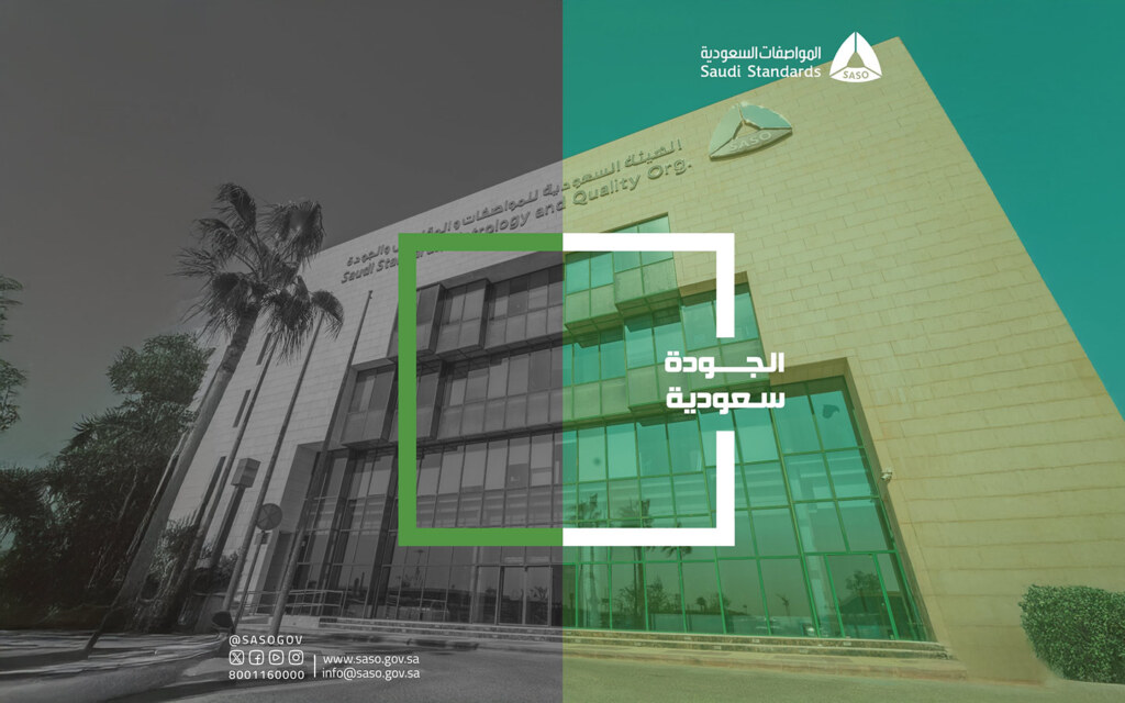 هيئة المواصفات السعودية