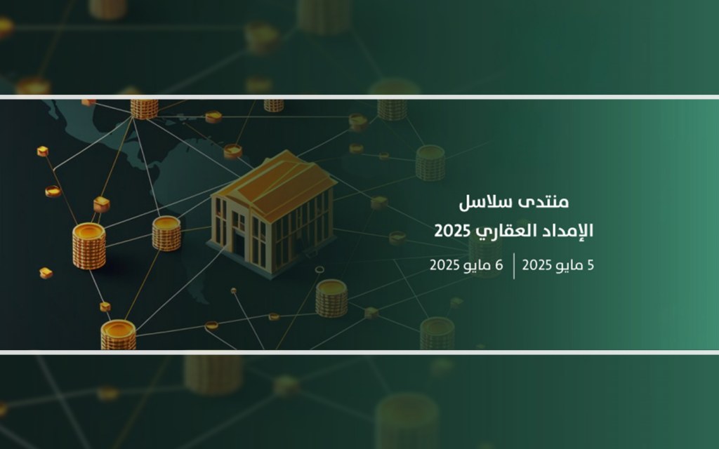 موعد منتدى سلاسل الإمداد العقاري