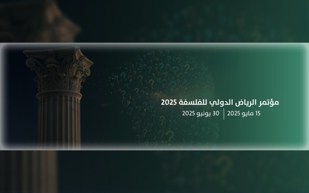 موعد مؤتمر الرياض الدولي للفلسفه 2025