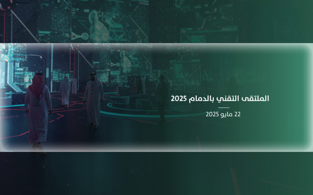 الملتقى التقني بالدمام