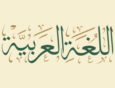 معرض اللغة العربية