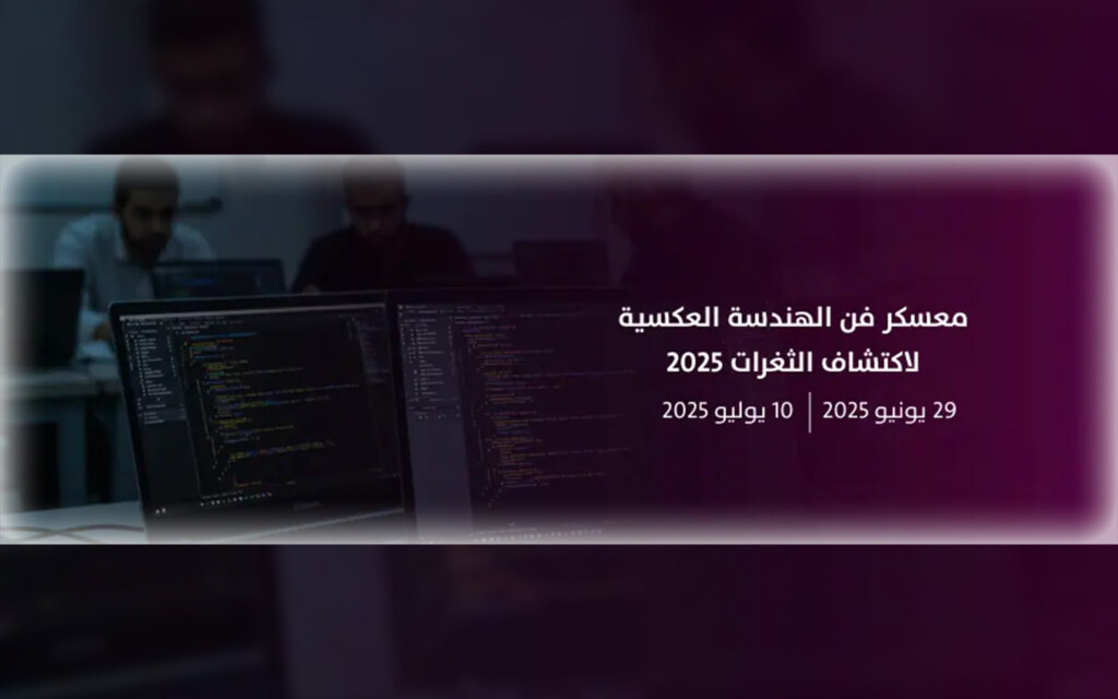 معسكر الهندسة العكسية طويق