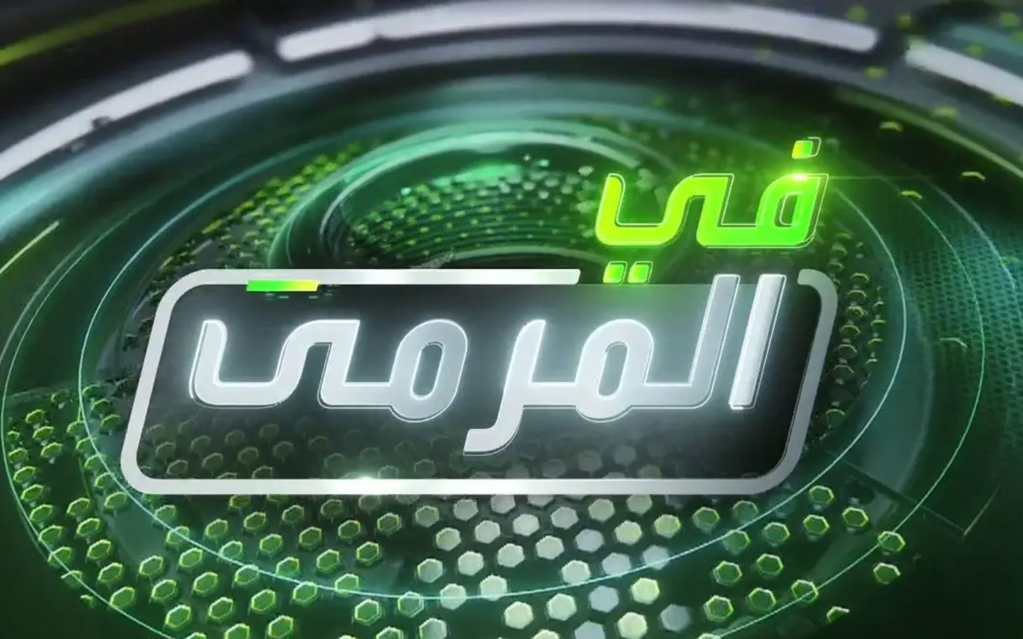 في المرمى