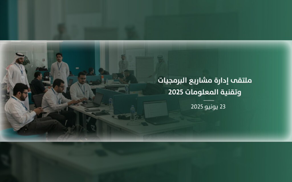 ملتقى إدارة مشاريع البرمجيات وتقنية المعلومات