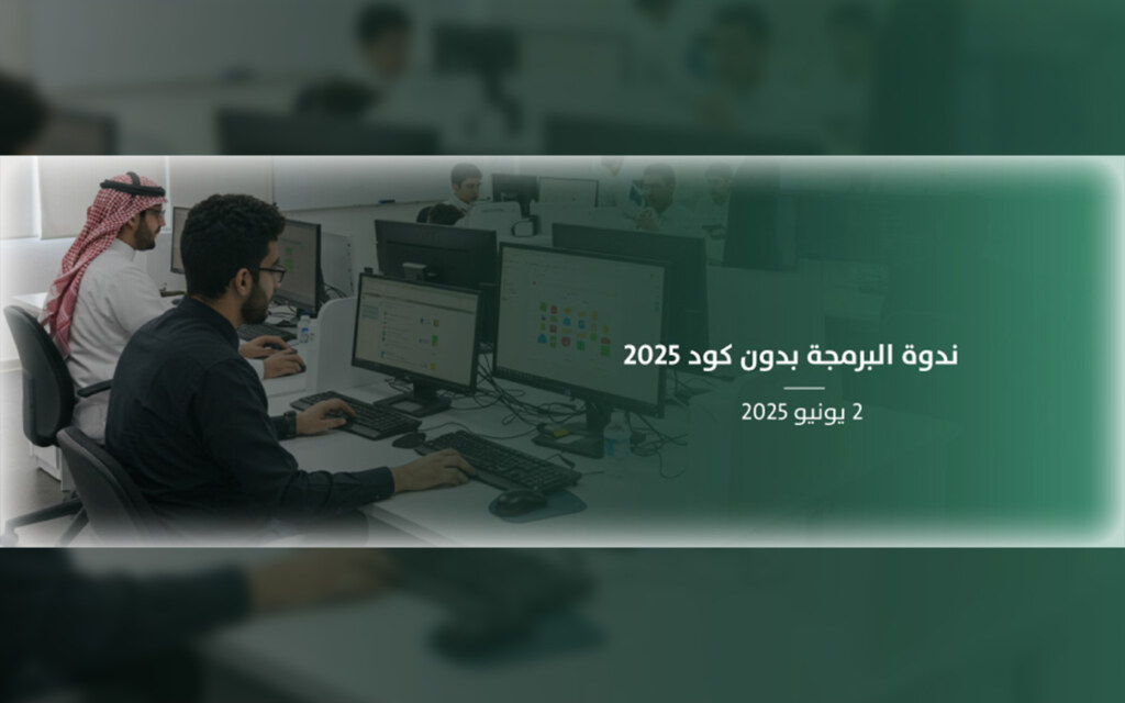 ندوة البرمجة بدون كود