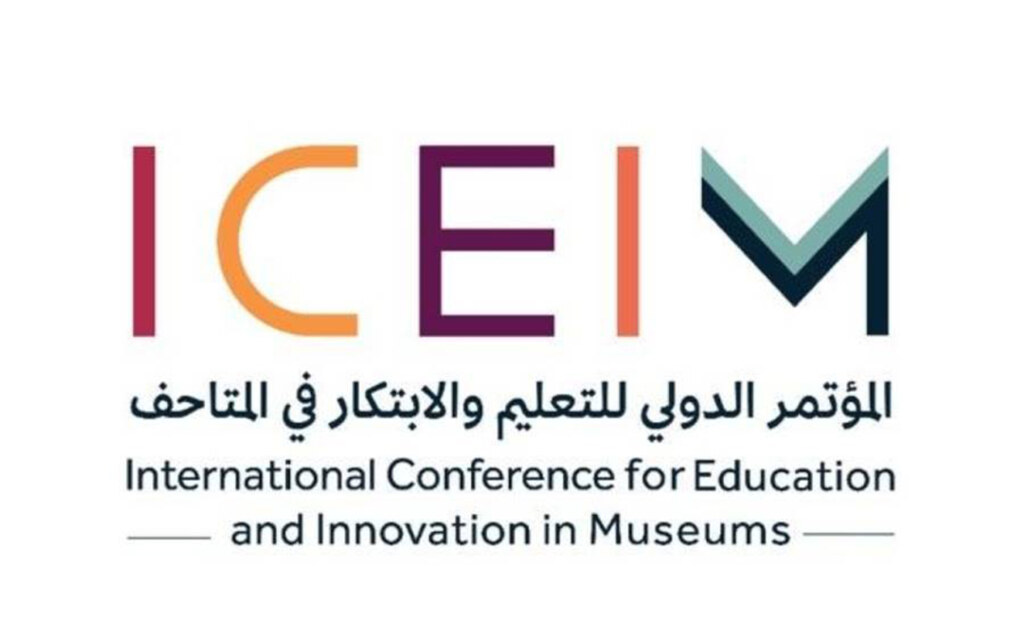 المؤتمر الدولي للتعليم والابتكار في المتاحف