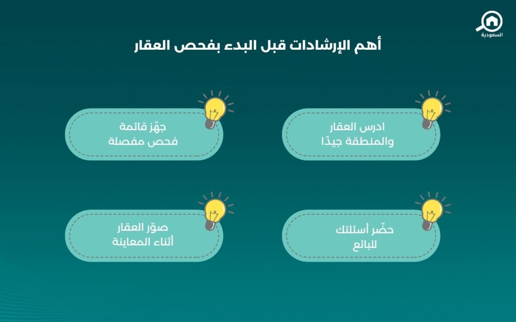 الاستعداد لعملية فحص العقار