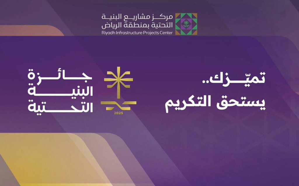 جائزة البنية التحتية في السعودية