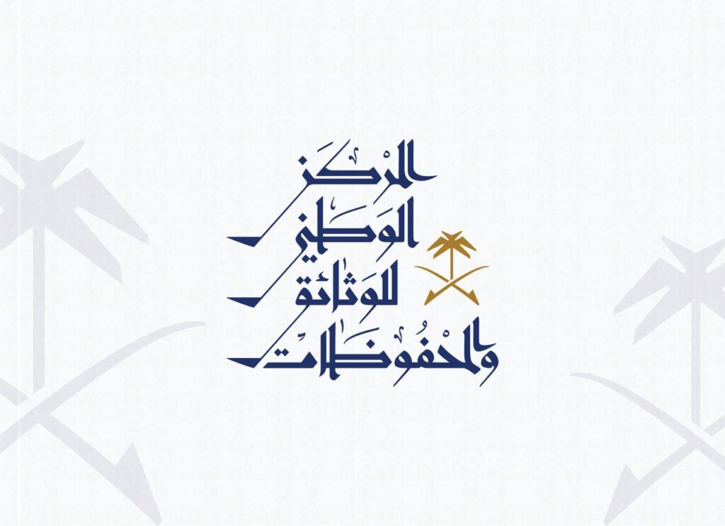 المركز الوطني للوثائق والمحفوظات