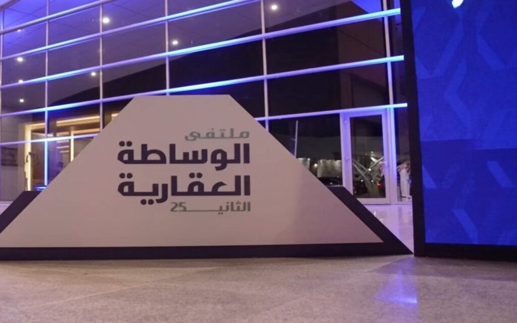 ملتقى الوساطة العقارية