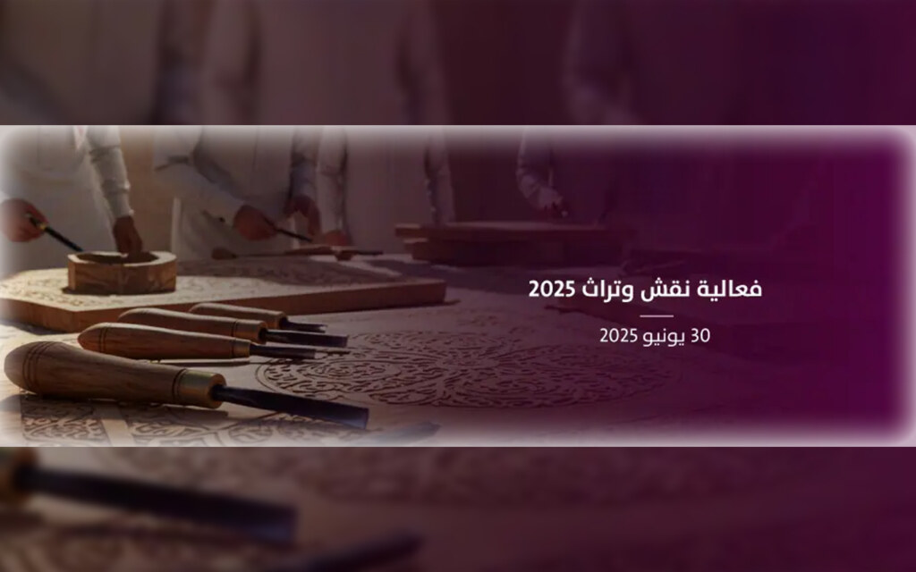 موعد فعالية نقش وتراث