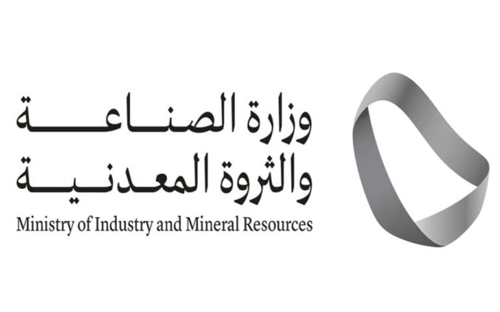 وزارة الصناعة والثروة المعدنية 