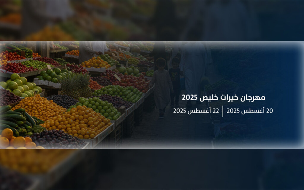 مهرجان خيرات خليص