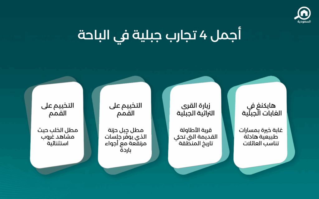 معالم السياحة في الباحة