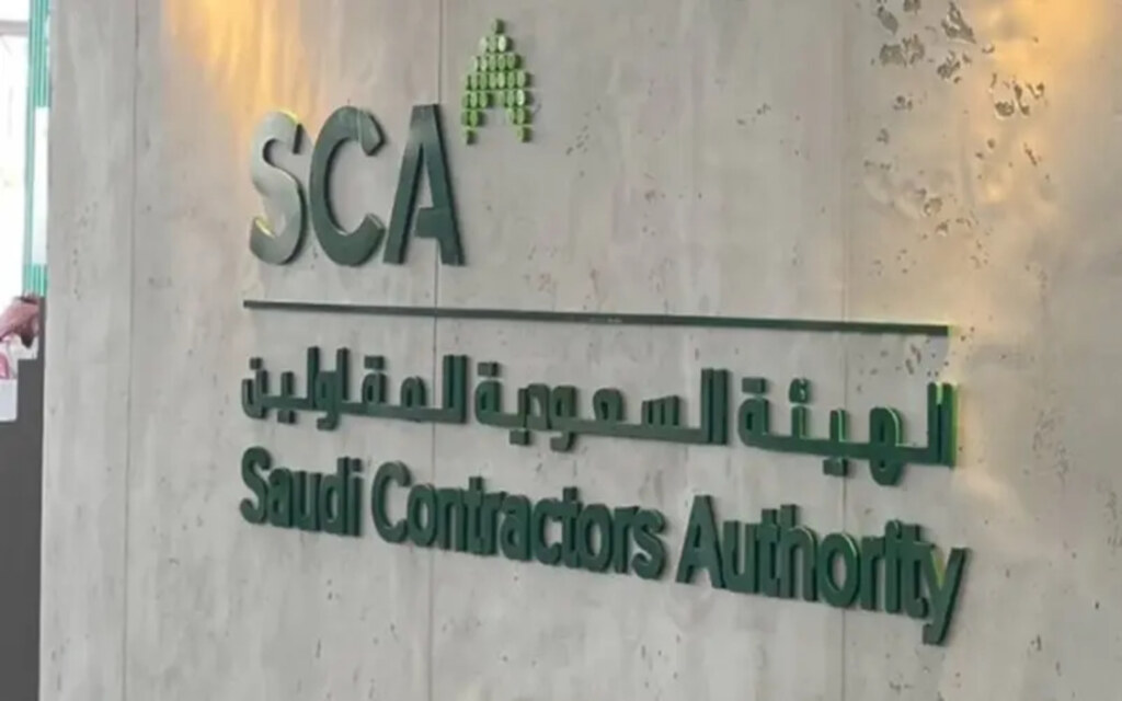 الهيئة السعودية للمقاولين