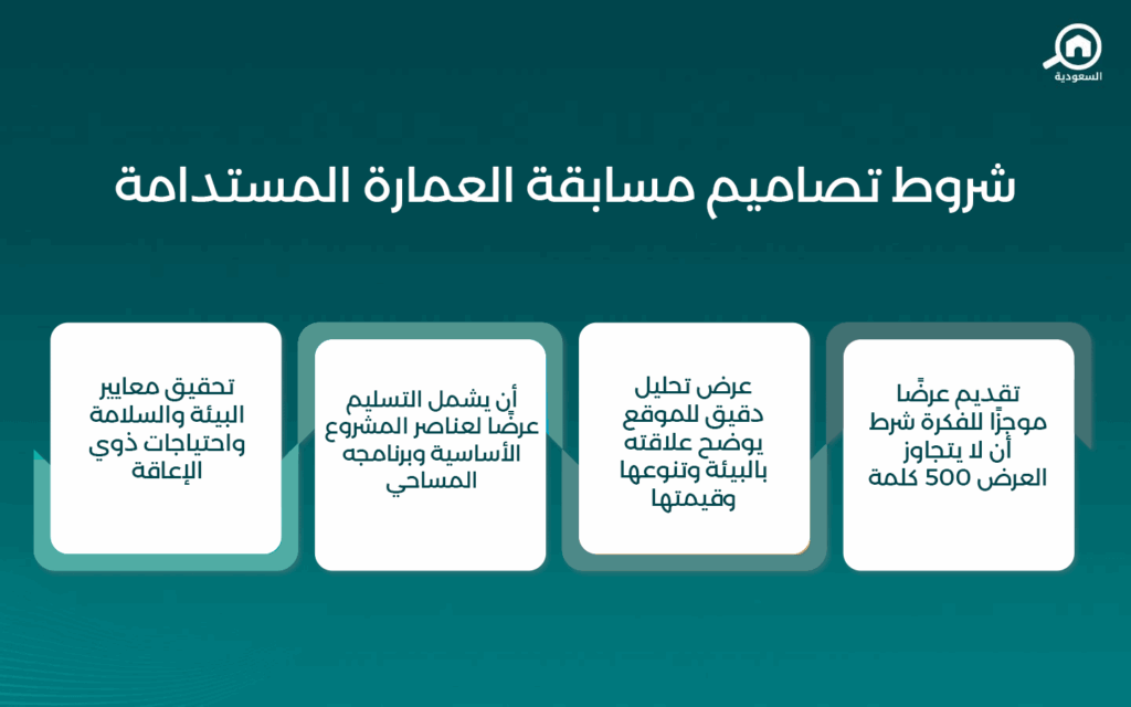 شروط تصاميم مسابقة العمارة المستدامة