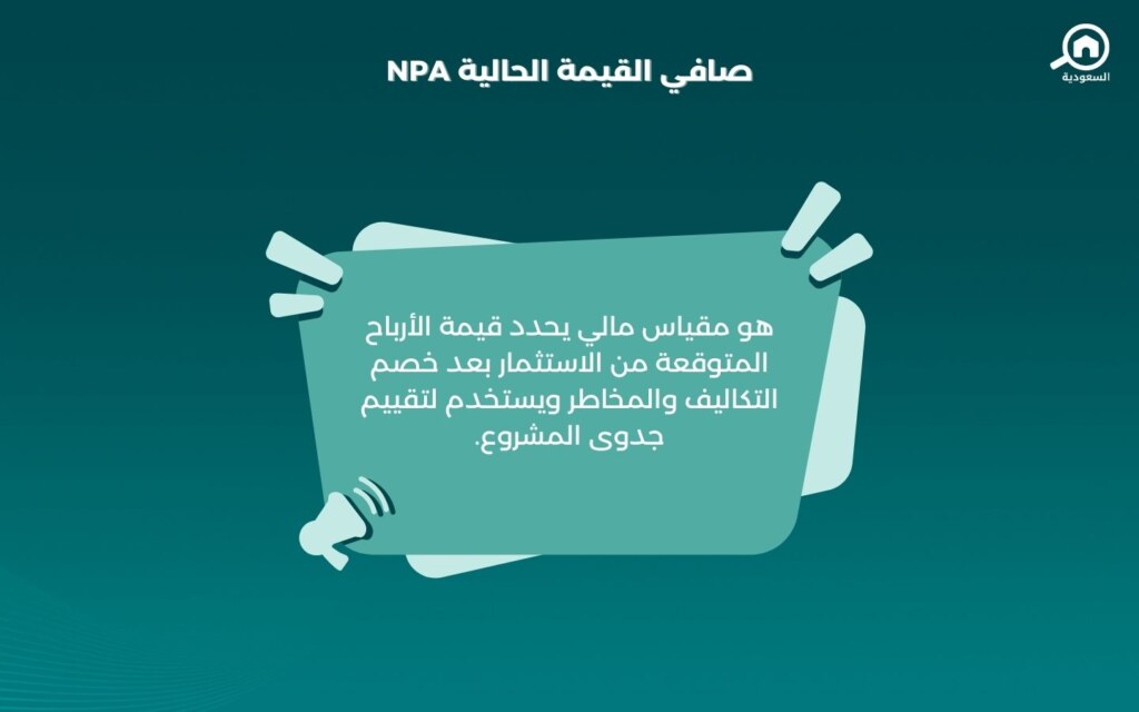 صافي القيمة الحالية في السعودية