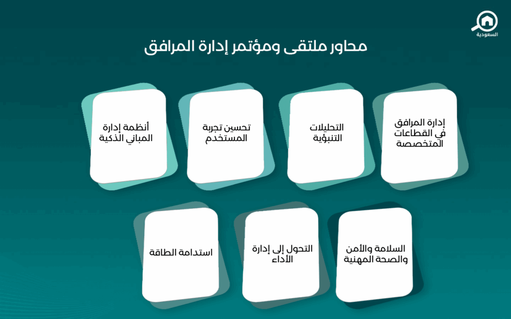 محاور ملتقى إدارة المرافق
