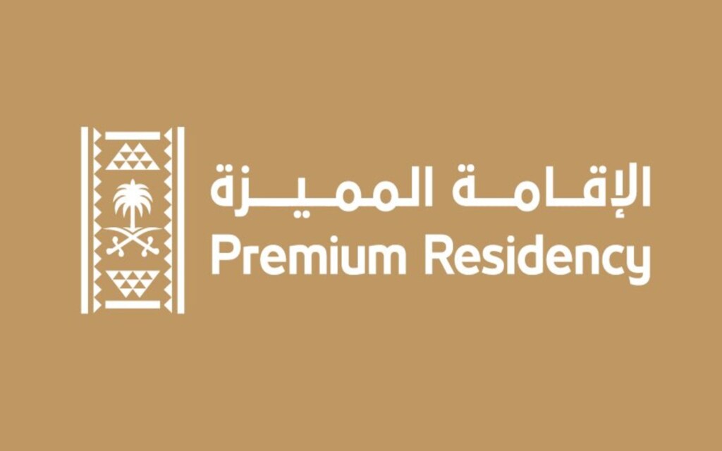 مزايا الإقامة المميزة