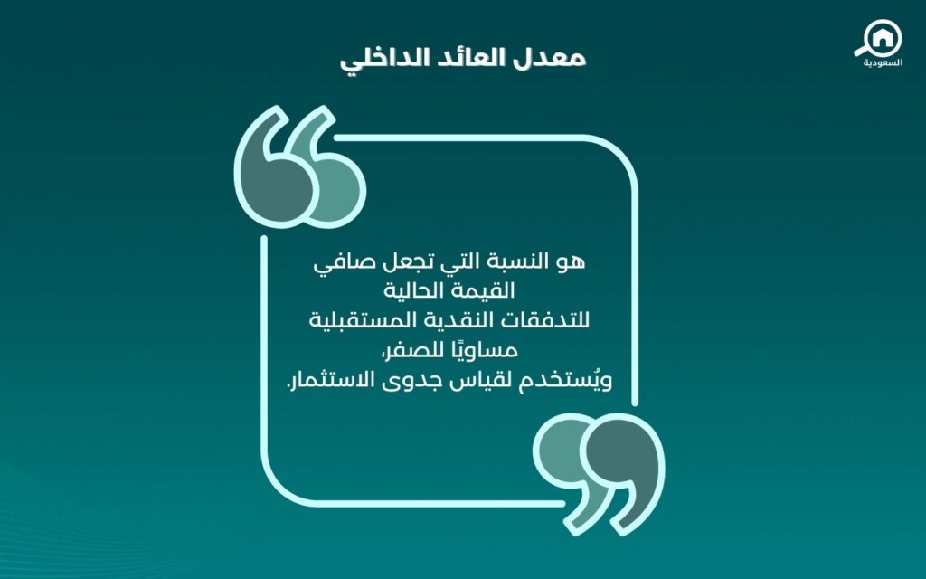 مفهوم معدل العائد الداخلي