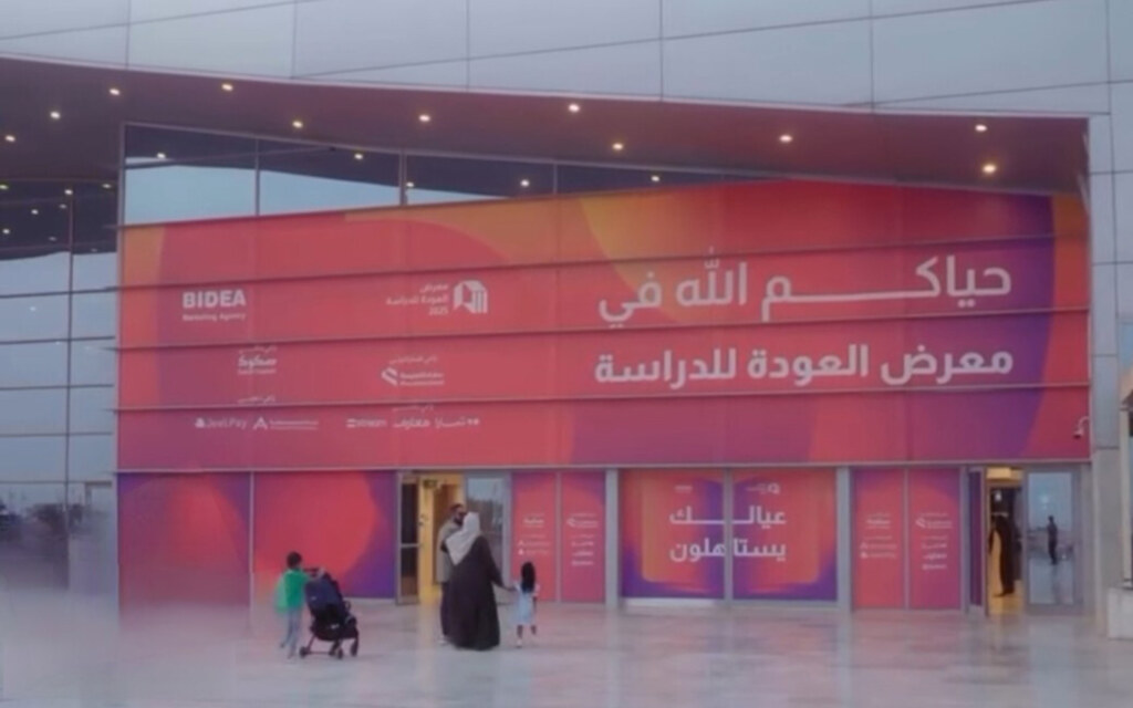 معرض العودة للدراسة
