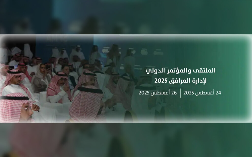موعد الملتقى والمؤتمر الدولي لإدارة المرافق