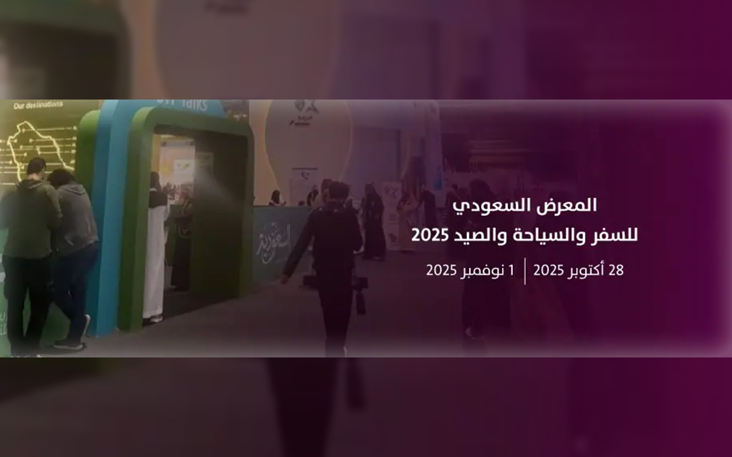 المعرض السعودي للسفر والسياحة ورحلات الصيد