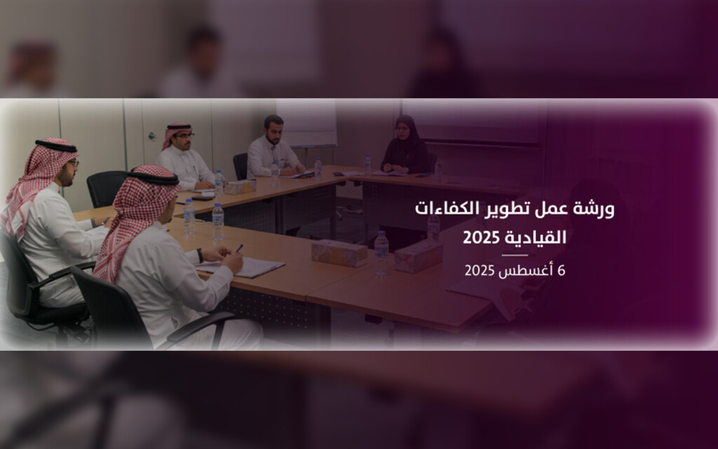 ورشة عمل تطوير الكفاءات القيادية