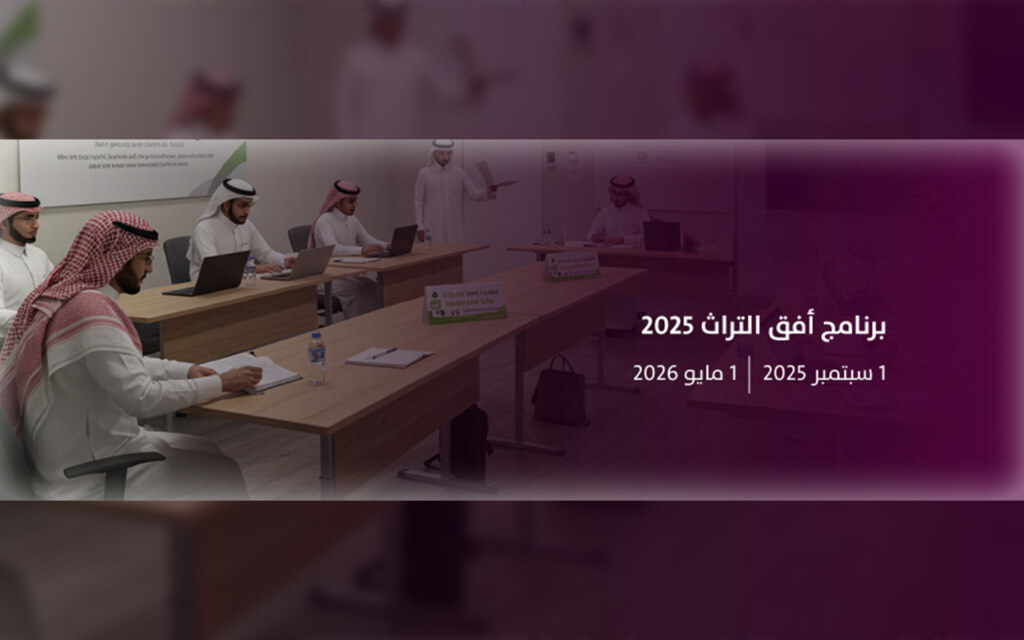 برنامج أفق التراث