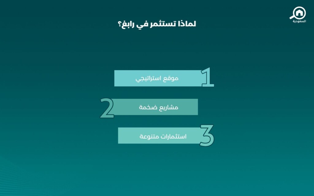 الاستثمار في مدينة رابغ
