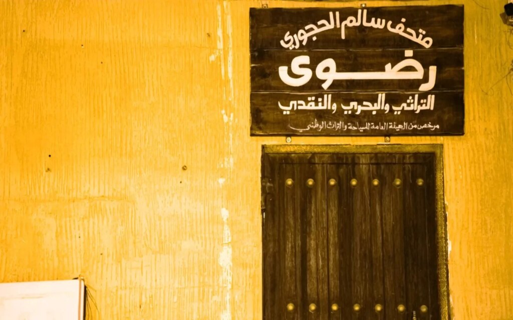 متحف رضوى