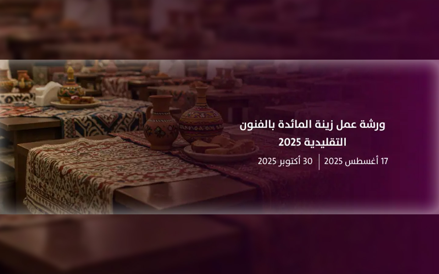 موعد ورشة عمل زينة المائدة بالفنون التقليدية 2025