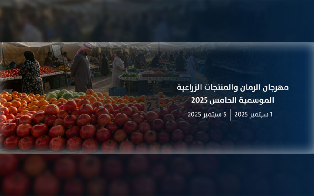 مهرجان الرمان والمنتجات الموسمية