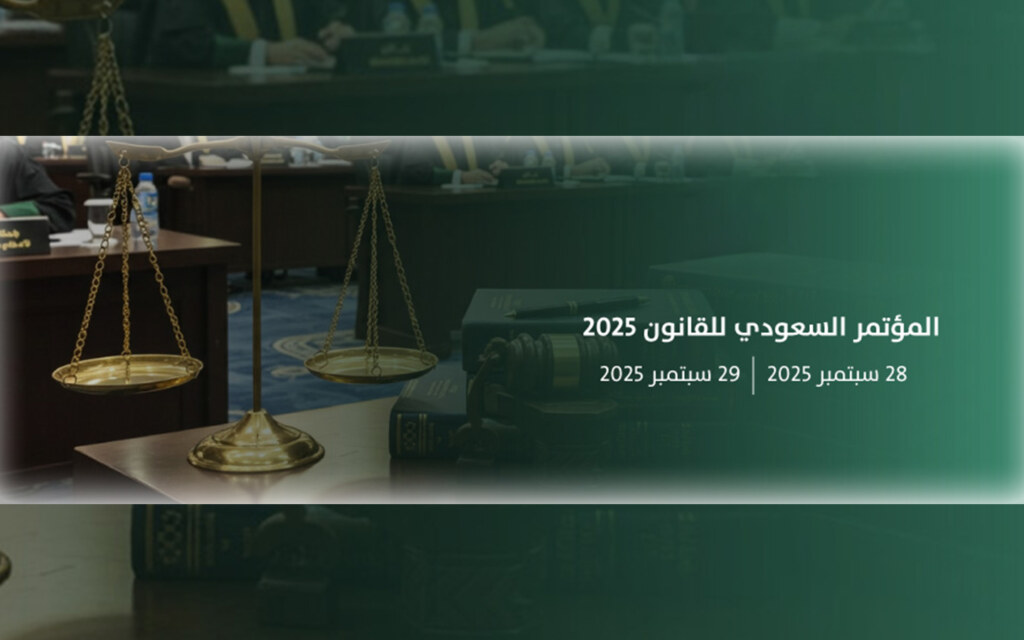 المؤتمرات القانونية في السعودية
