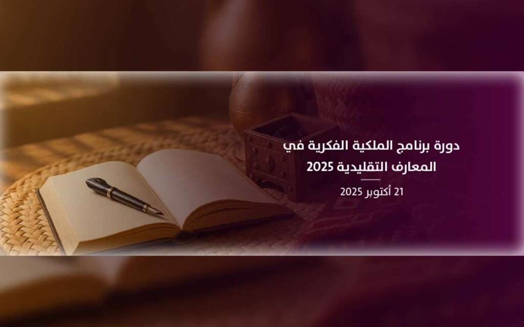 الهيئة السعودية للملكية الفكرية