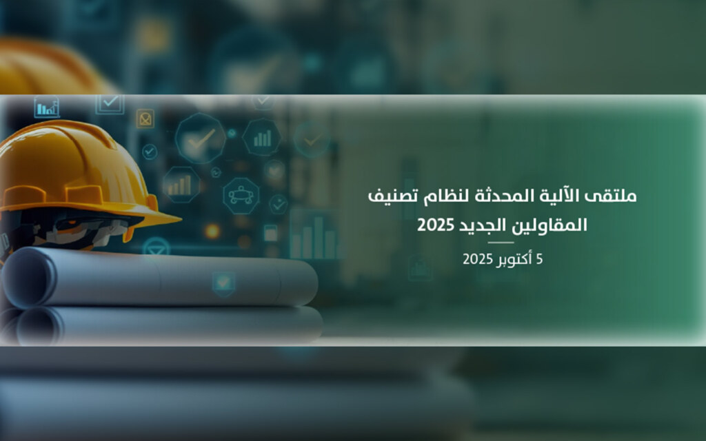 ملتقى الآلية المحدثة لنظام تصنيف المقاولين الجديد