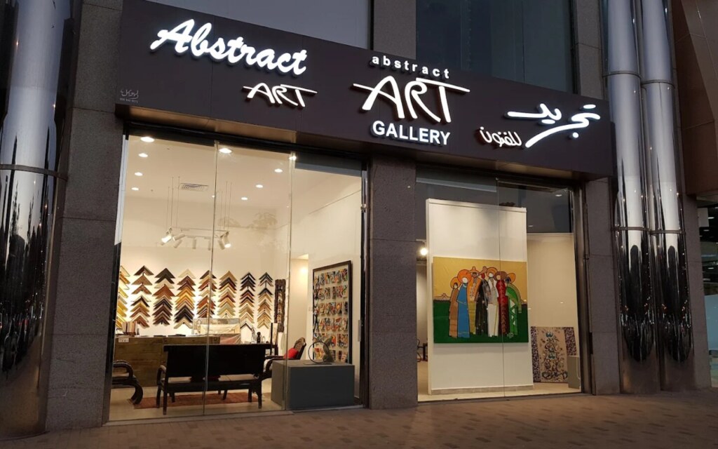 صالة تجريد للفنون